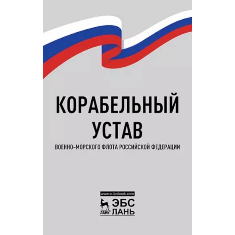 Корабельный устав Военно-Морского Флота РФ Корабельный устав Военно-Морского Флота РФ