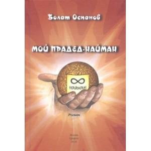 Мой прадед-найман Мой прадед-найман