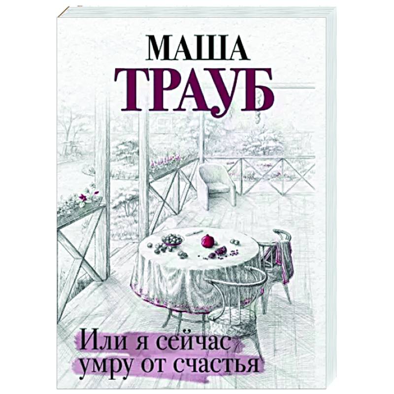 Или я сейчас умру от счастья Или я сейчас умру от счастья