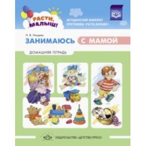 Расти, малыш! Занимаюсь с мамой. Домашняя тетрадь. 1-3 года Расти, малыш! Занимаюсь с мамой. Домашняя тетрадь. 1-3 года
