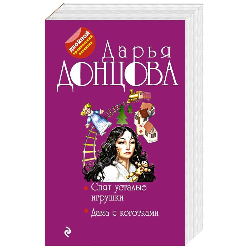 Спят усталые игрушки. Дама с коготками Спят усталые игрушки. Дама с коготками