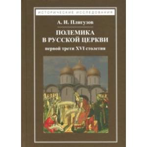 Полемика в русской церкви первой трети XVI столетия Полемика в русской церкви первой трети XVI столетия