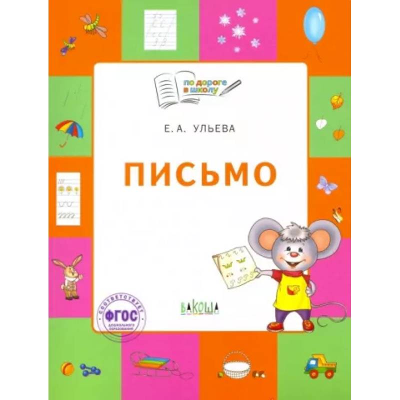 Письмо. Тетрадь для занятий с детьми 5-7 лет. ФГОС Письмо. Тетрадь для занятий с детьми 5-7 лет. ФГОС