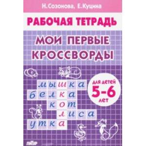 Мои первые кроссворды (для детей 5-6 лет) Мои первые кроссворды (для детей 5-6 лет)