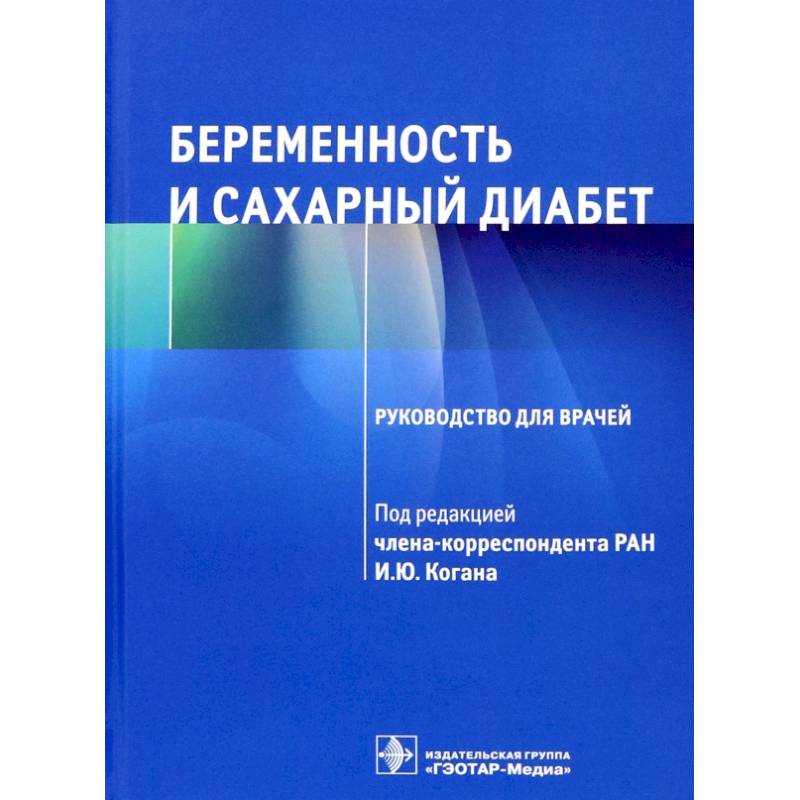 Беременность и сахарный диабет Руководство для врачей Беременность и сахарный диабет Руководство для врачей