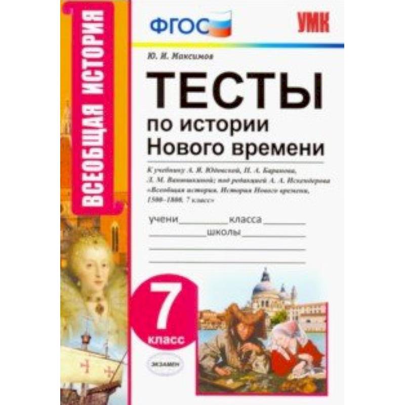 Тесты по истории нового времени. 7 класс. К учебнику А.Я. Юдовской, П.А. Баранова и др. ФГОС Тесты по истории нового времени. 7 класс. К учебнику А.Я. Юдовской, П.А. Баранова и др. ФГОС
