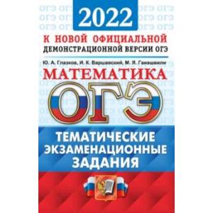 ОГЭ 2022 Математика. 9 класс. Тематические экзаменационные задания ОГЭ 2022 Математика. 9 класс. Тематические экзаменационные задания