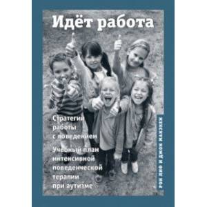 Идёт работа. Учебный план интенсивной поведенческой терапии при аутизме Идёт работа. Учебный план интенсивной поведенческой терапии при аутизме