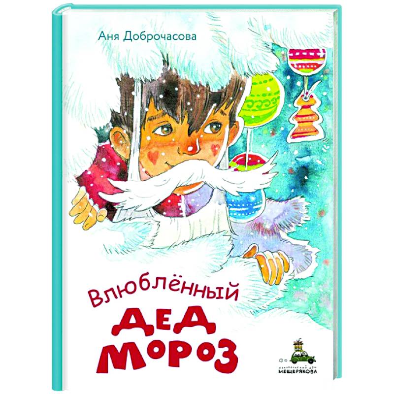 Влюблённый Дед Мороз Влюблённый Дед Мороз