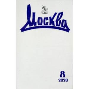 Журнал 'Москва' № 8. 2020 Журнал 'Москва' № 8. 2020