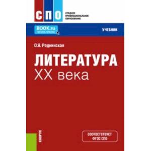 Литература XX века. Учебник Литература XX века. Учебник