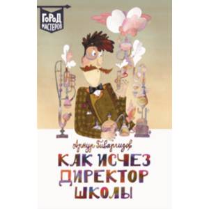 Как исчез директор школы Как исчез директор школы