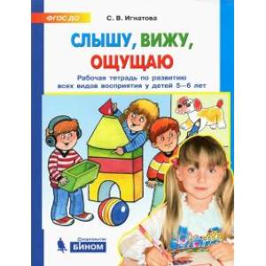 Слышу, вижу, ощущаю. Рабочая тетрадь по развитию всех видов восприятия у детей 5-6 лет Слышу, вижу, ощущаю. Рабочая тетрадь по развитию всех видов восприятия у детей 5-6 лет