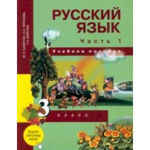 Русский язык. 3 класс. Учебное пособие. В 3-х частях. Часть 1 Русский язык. 3 класс. Учебное пособие. В 3-х частях. Часть 1