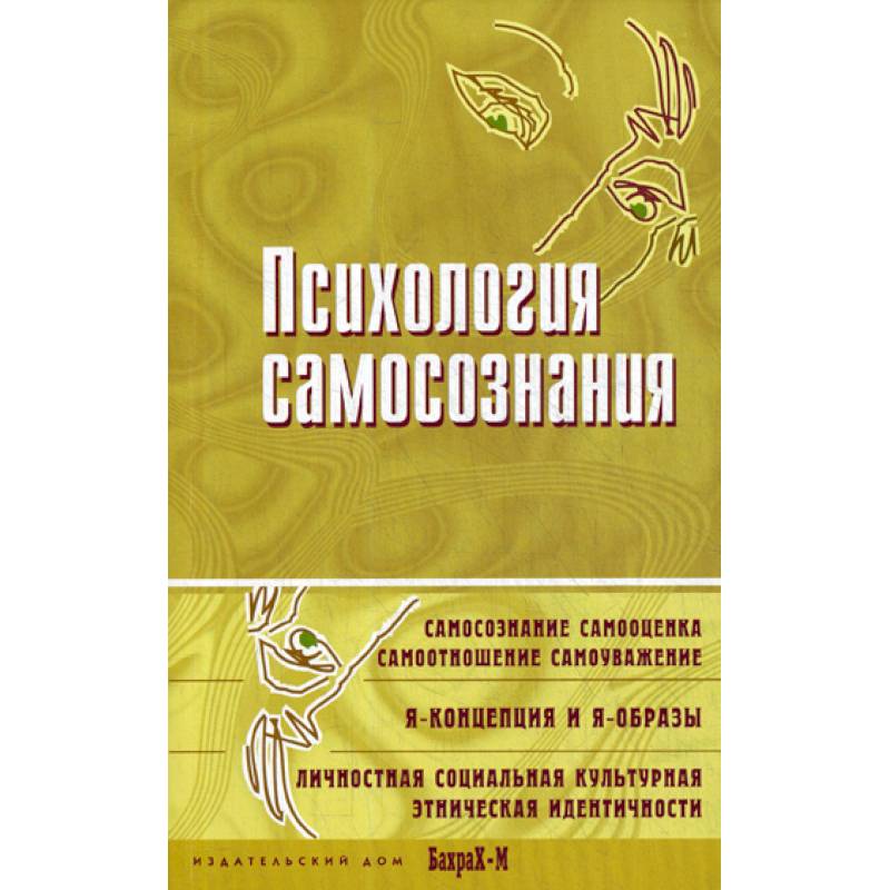 Психология самосознания Психология самосознания