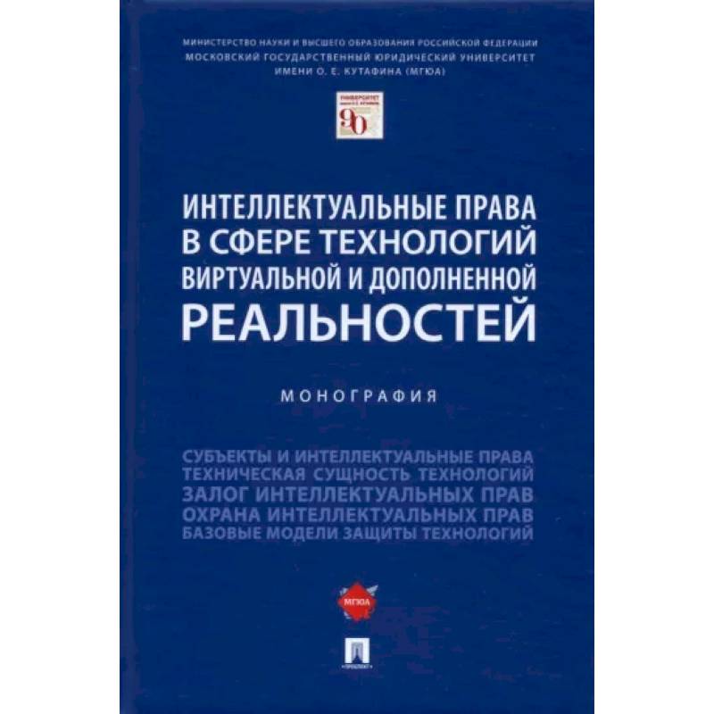 Интеллектуальные права в сфере технологий виртуальной и дополненной реальностей. Монография Интеллектуальные права в сфере технологий виртуальной и дополненной реальностей. Монография