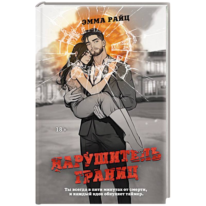 Нарушитель границ