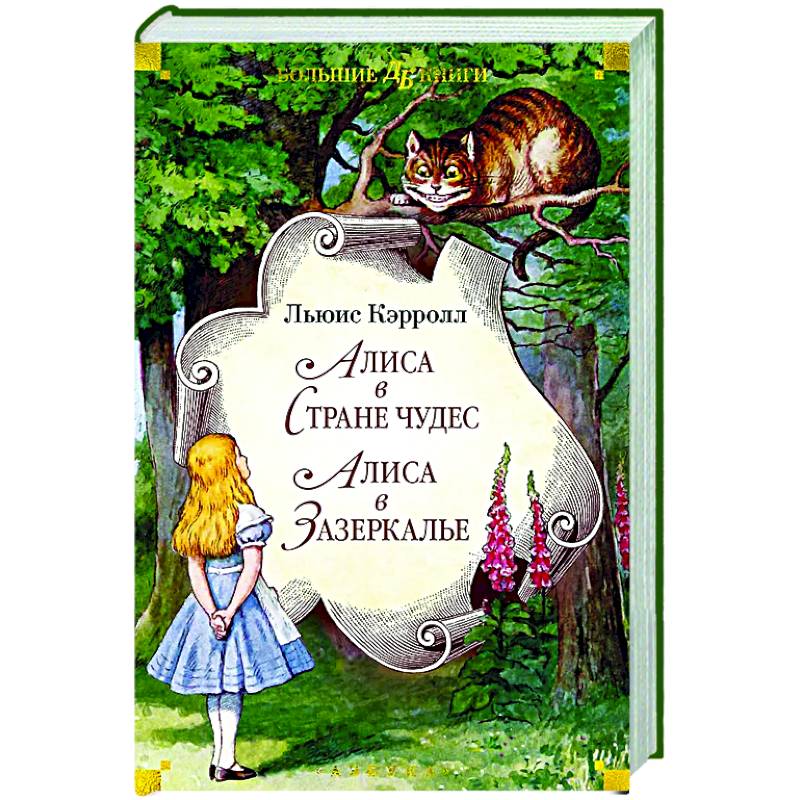 Алиса в Стране чудес. Алиса в Зазеркалье