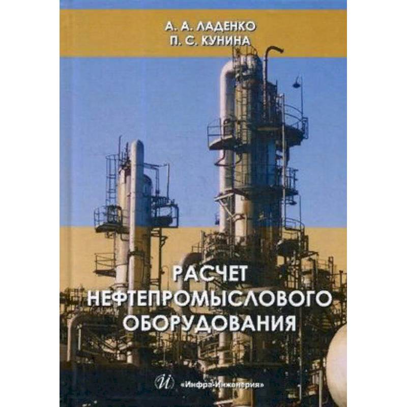 Расчет нефтепромыслового оборудования. Учебное пособие. Гриф МО РФ Расчет нефтепромыслового оборудования. Учебное пособие. Гриф МО РФ