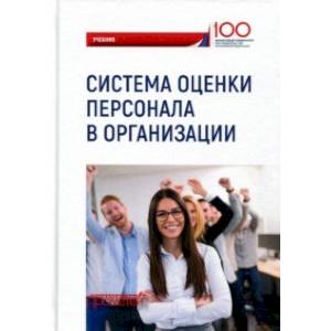 Система оценки персонала в организации. Учебник