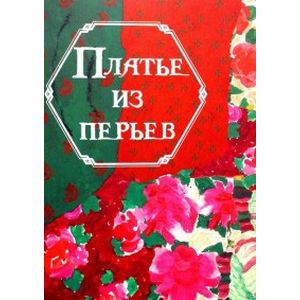 Платье из перьев Платье из перьев