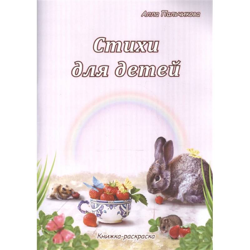 Стихи для детей. Книжка-раскраска Стихи для детей. Книжка-раскраска