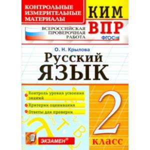 ВПР КИМ. Русский язык. 2 класс. ФГОС ВПР КИМ. Русский язык. 2 класс. ФГОС