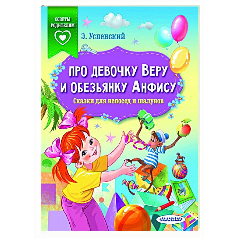Про девочку Веру и обезьянку Анфису. Сказки для непосед и шалунов Про девочку Веру и обезьянку Анфису. Сказки для непосед и шалунов