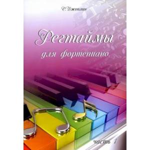 Регтаймы для фортепиано. Часть 1