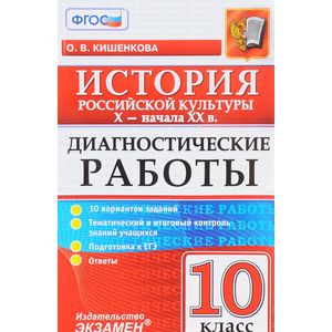 История Российской культуры X - начала XX в. 10 класс. Диагностические работы История Российской культуры X - начала XX в. 10 класс. Диагностические работы