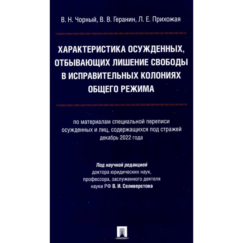 Характеристика осужденных, отбывающих лишение свободы в исправительных колониях общего режима: монография Характеристика осужденных, отбывающих лишение свободы в исправительных колониях общего режима: монография