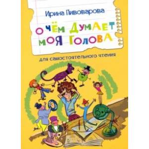 О чем думает моя голова О чем думает моя голова