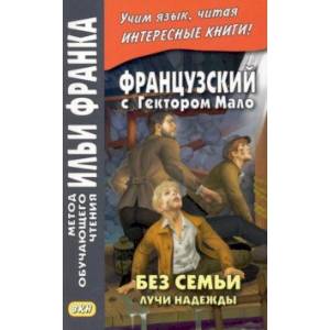 Французский с Гектором Мало. Без семьи. Книга 3. Лучи надежды Французский с Гектором Мало. Без семьи. Книга 3. Лучи надежды