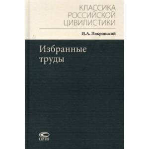 Избранные труды Избранные труды
