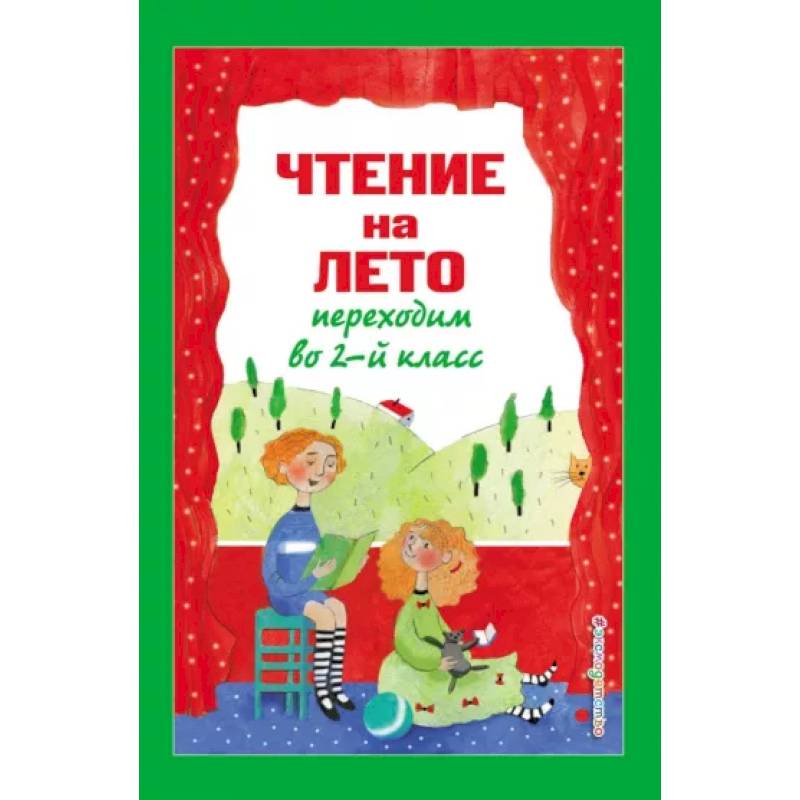 Чтение на лето. Переходим во 2-й класс Чтение на лето. Переходим во 2-й класс