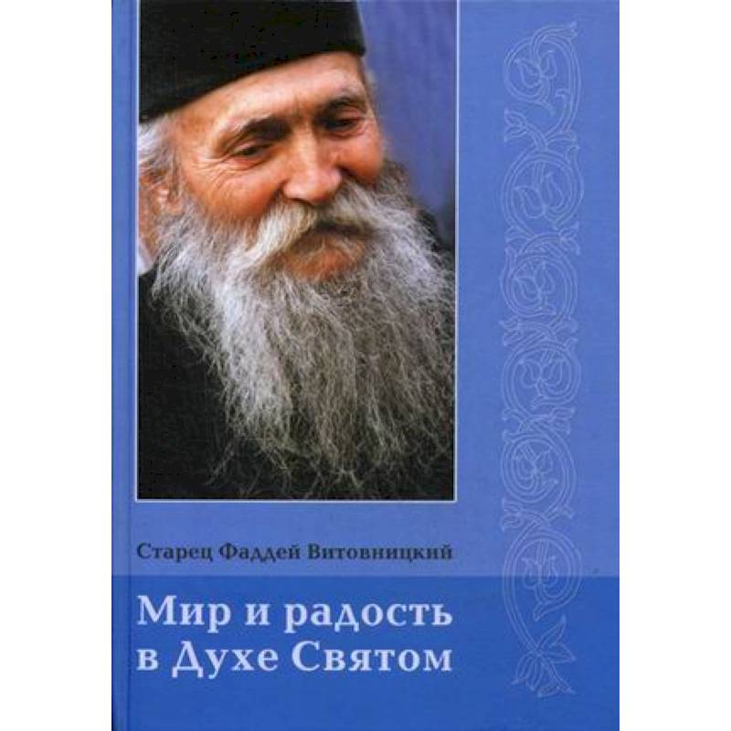 Мир и радость в Духе Святом