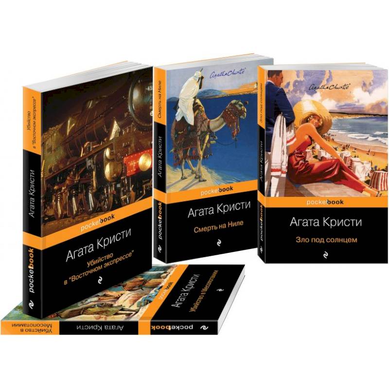 Эркюль Пуаро приглашает в путешествие (комплект из 4 книг: Убийство в 'Восточном экспрессе', Зло под солнцем, Убийство в Месопотамии, Смерть на Ниле) Эркюль Пуаро приглашает в путешествие (комплект из 4 книг: Убийство в 'Восточном экспрессе', Зло под солнцем, Убийство в Месопотамии, Смерть на Ниле)