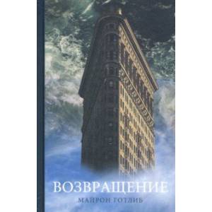 Возвращение Возвращение