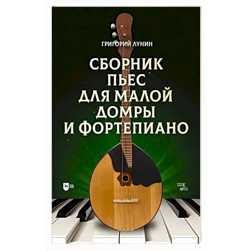 Сборник пьес для малой домры и фортепиано. Ноты Сборник пьес для малой домры и фортепиано. Ноты