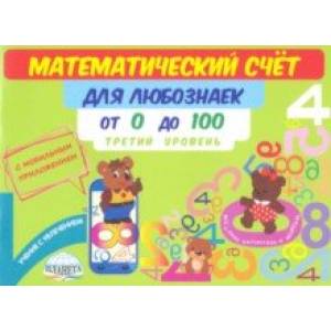 Математический счет для любознаек. От 0 до 100. Третий уровень. Книга с мобильным приложением Математический счет для любознаек. От 0 до 100. Третий уровень. Книга с мобильным приложением