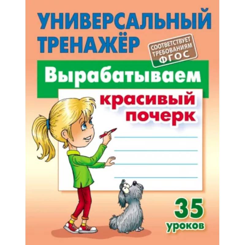 Вырабатываем красивый почерк Вырабатываем красивый почерк