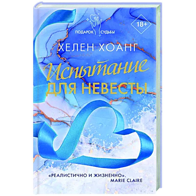 Испытание для невесты Испытание для невесты