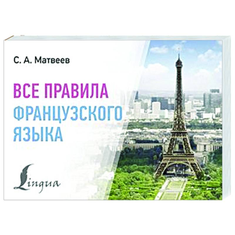 Все правила французского языка Все правила французского языка