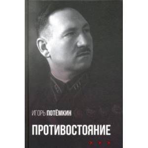 Противостояние Противостояние