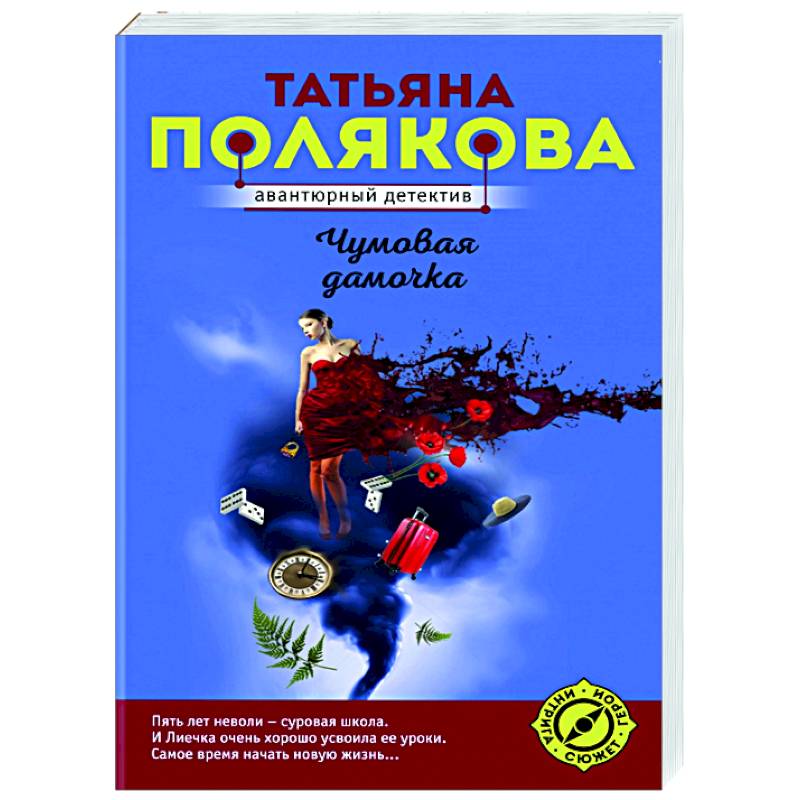 Чумовая дамочка Чумовая дамочка