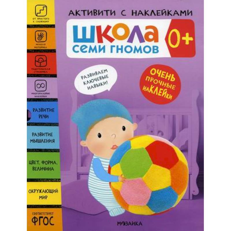 Школа Семи Гномов. Активити с наклейками. 0+ Школа Семи Гномов. Активити с наклейками. 0+