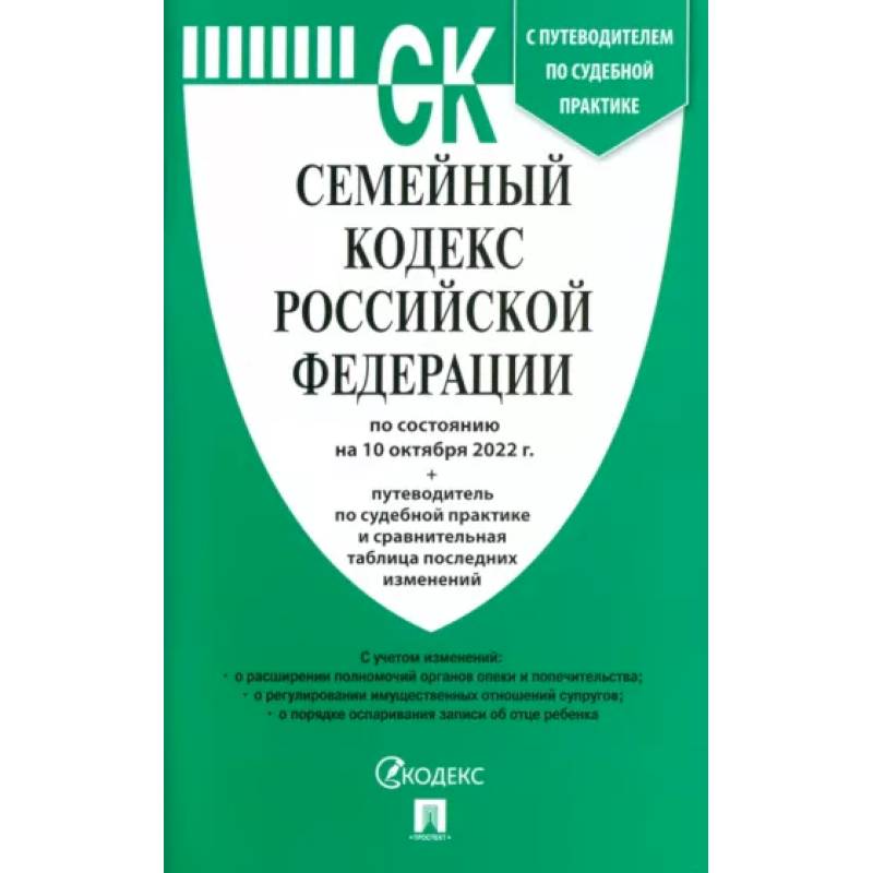 Семейный кодекс Российской Федерации по состоянию на 10 октября 2022 г Семейный кодекс Российской Федерации по состоянию на 10 октября 2022 г