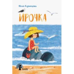Ирочка Ирочка