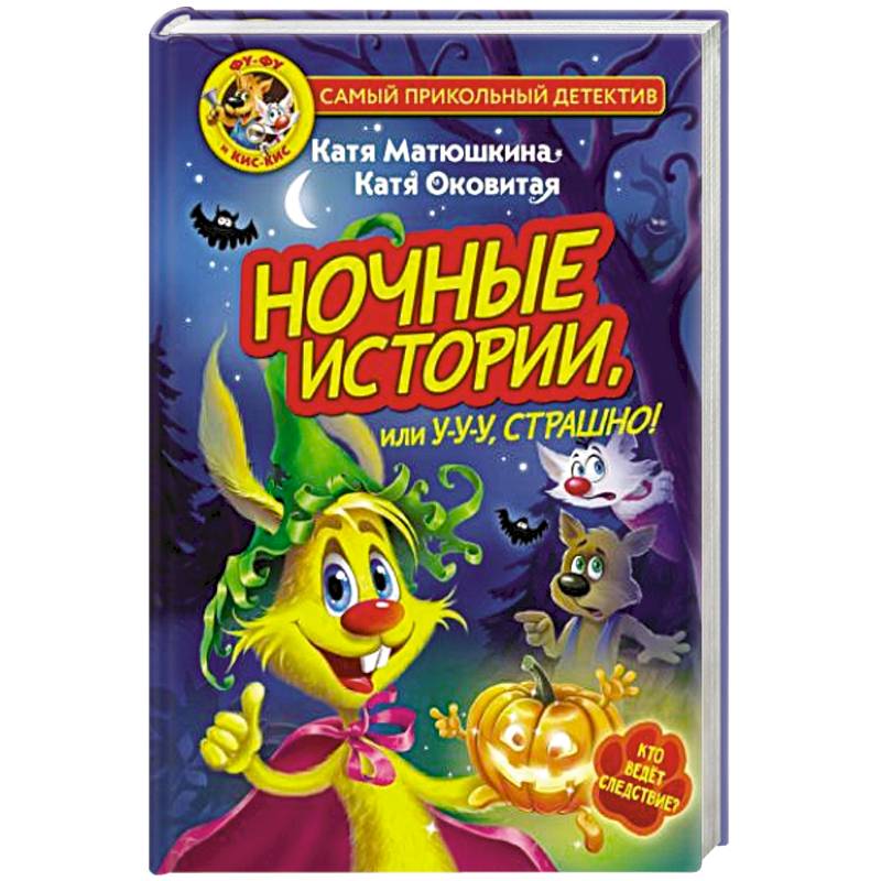 Фу-Фу и Кис-Кис. Ночные истории, или У-у-у, страшно! Фу-Фу и Кис-Кис. Ночные истории, или У-у-у, страшно!