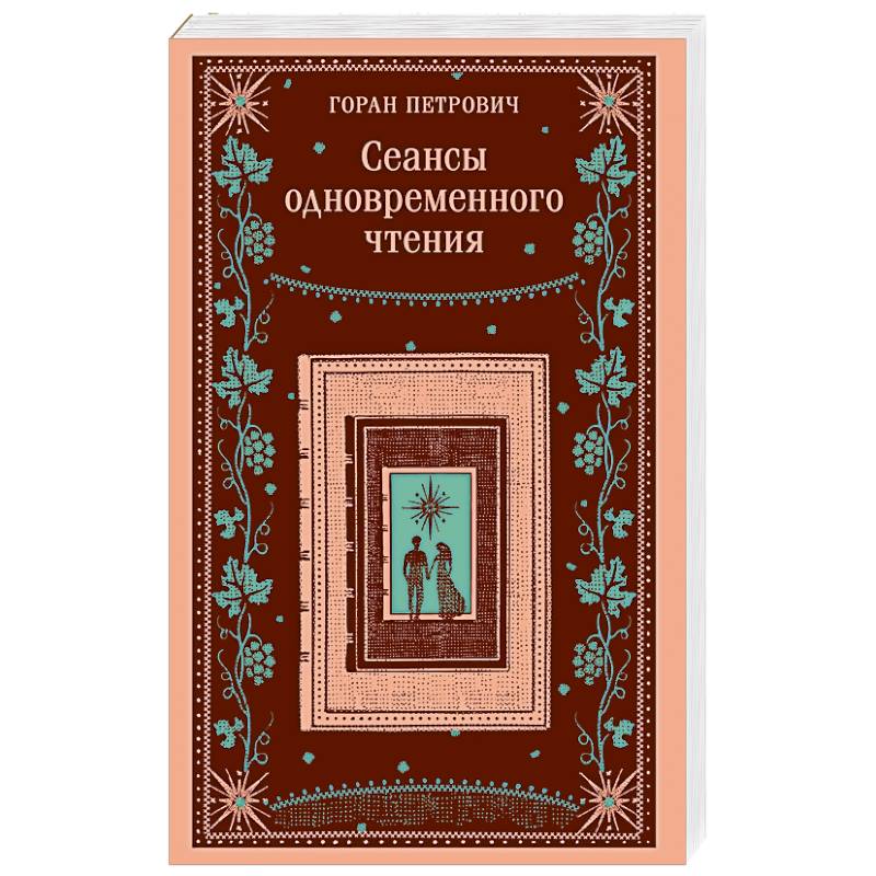 Сеансы одновременного чтения Сеансы одновременного чтения